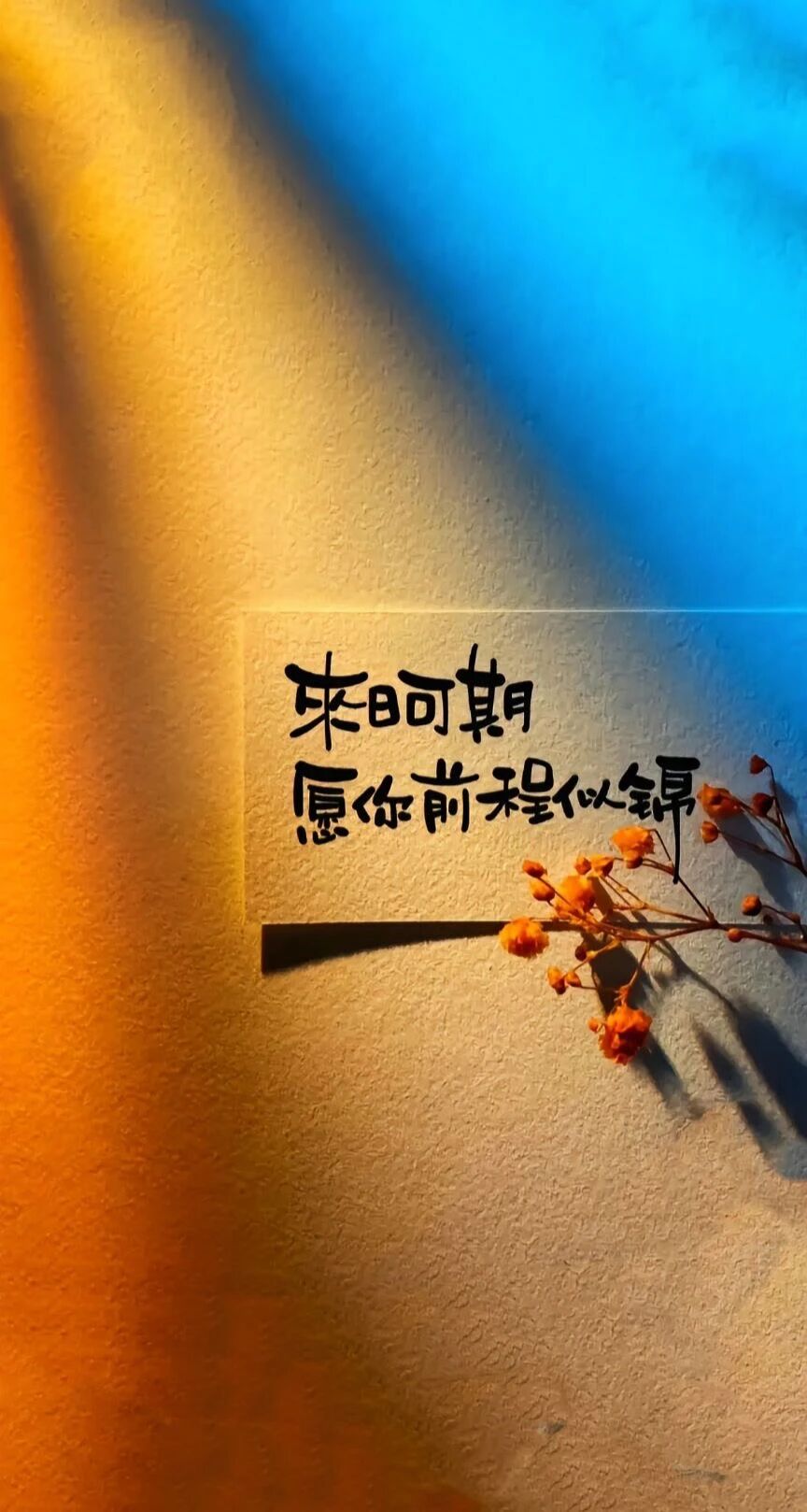 励志好运文字壁纸