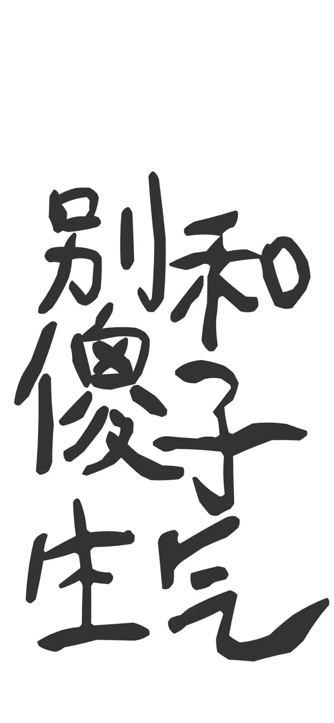 白底文字壁纸
