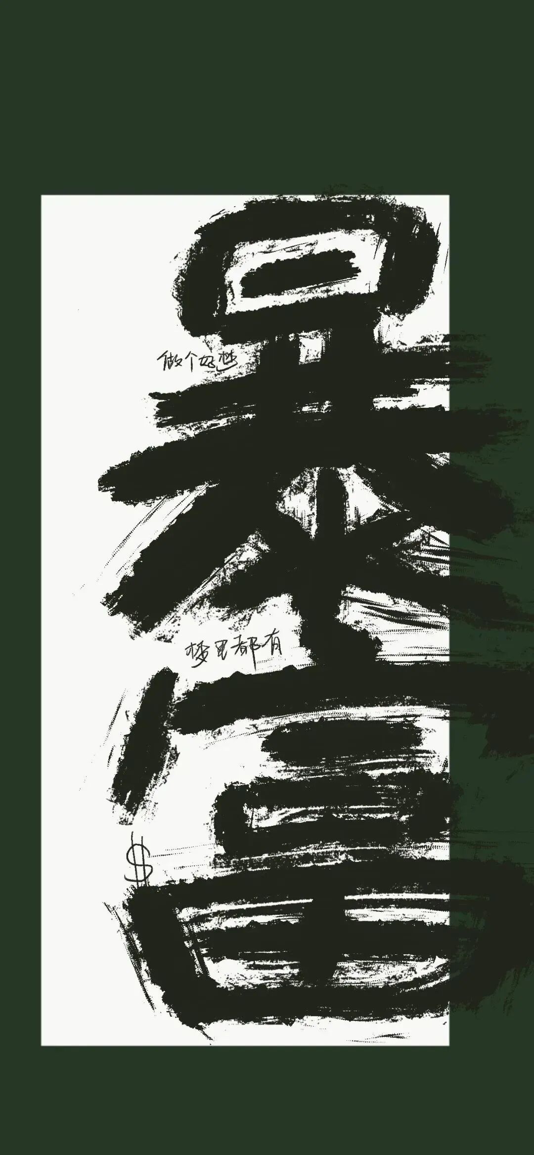 暴富好运文字壁纸