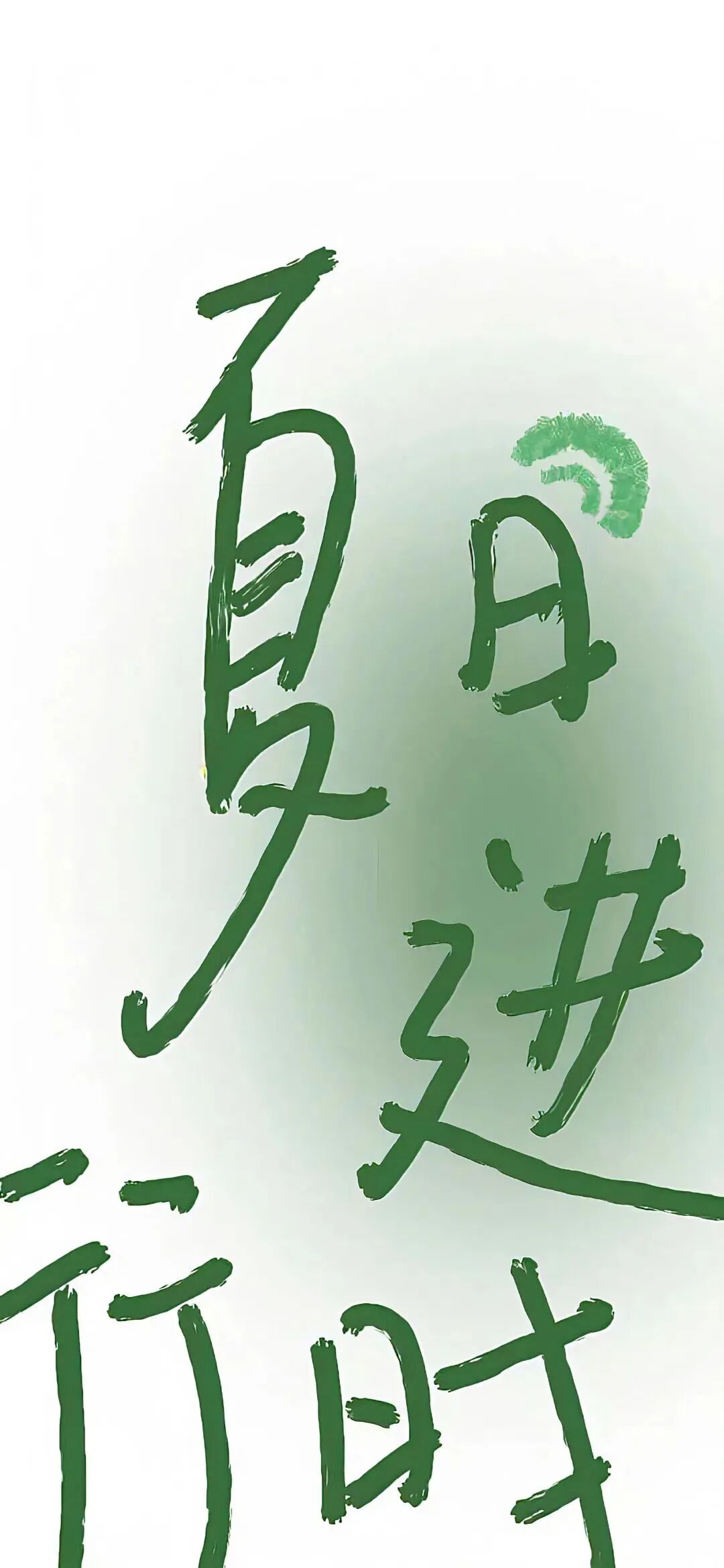 绿意文字壁纸