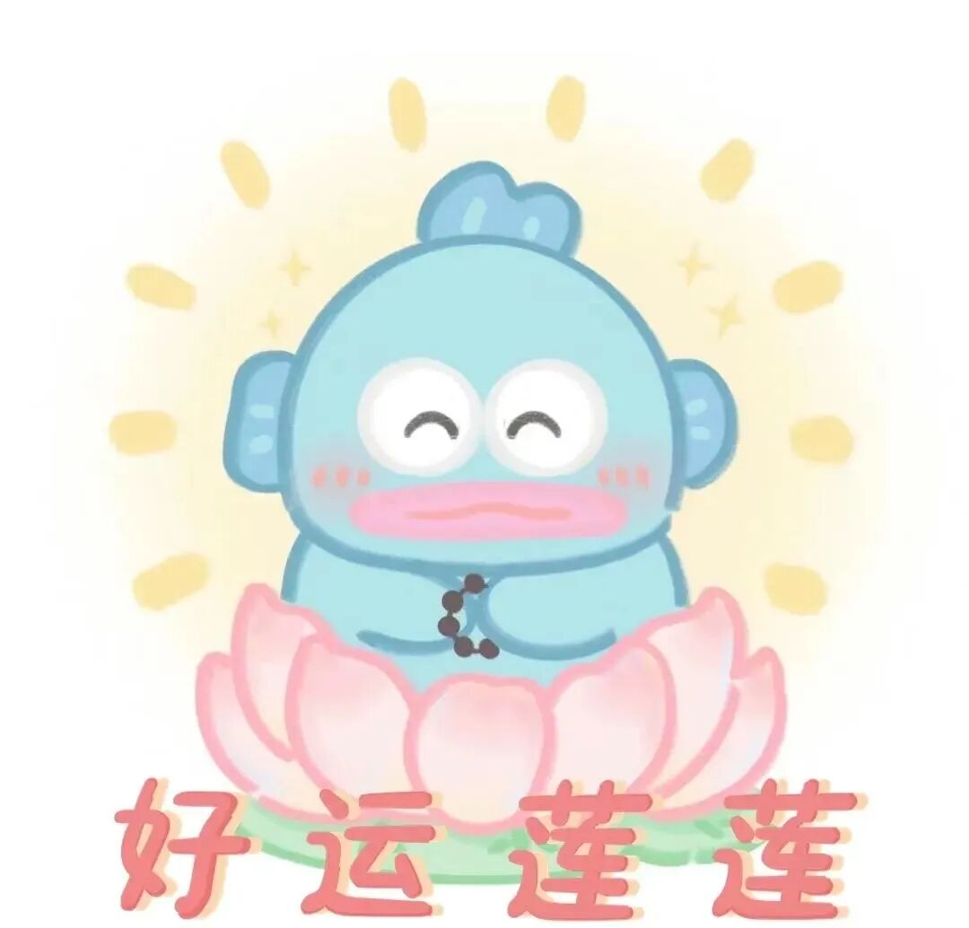 haoyunlianjiemei好运莲莲三丽鸥九人闺蜜头像卡通闺蜜头像