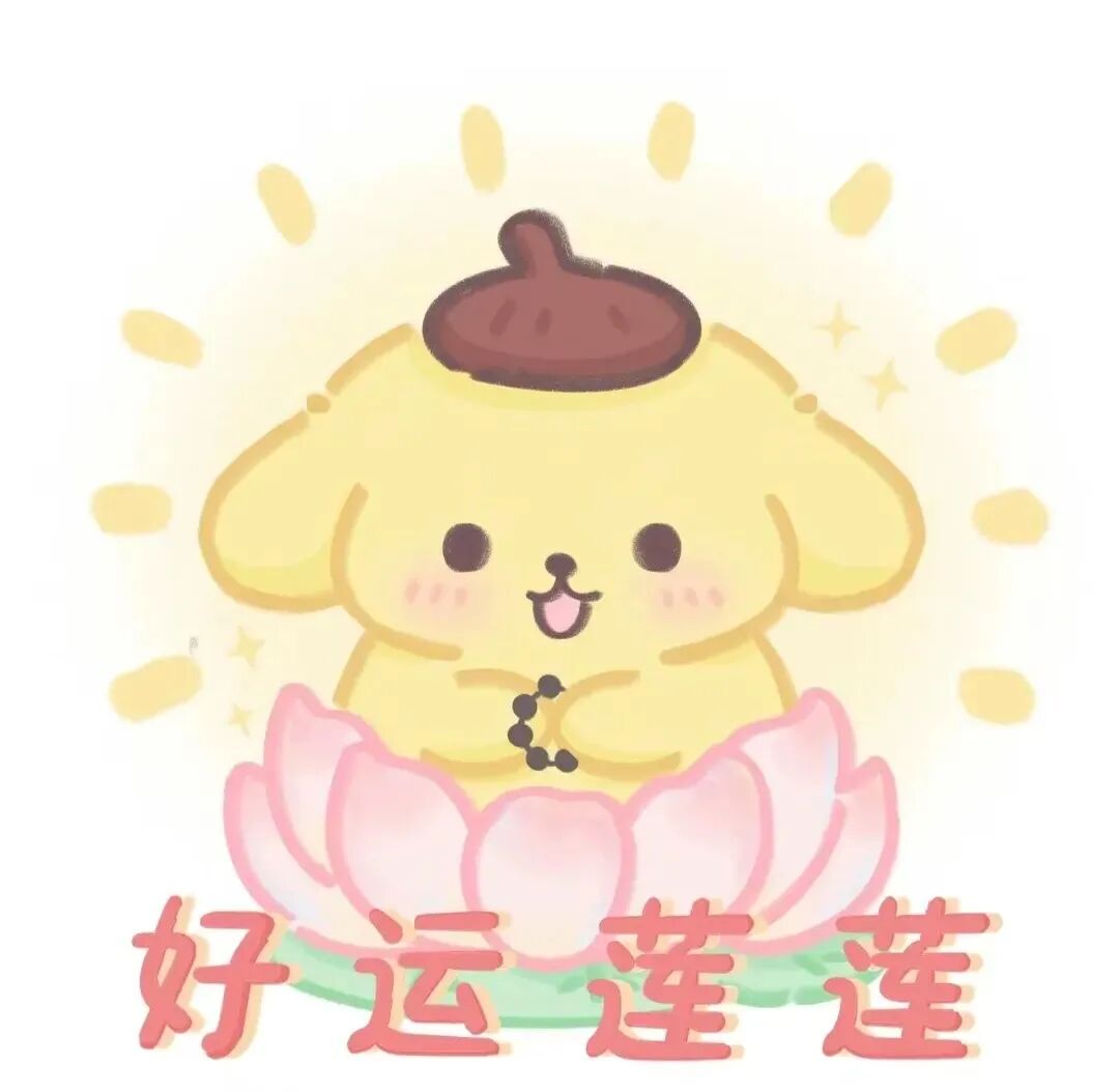haoyunlianjiemei好运莲莲三丽鸥九人闺蜜头像卡通闺蜜头像