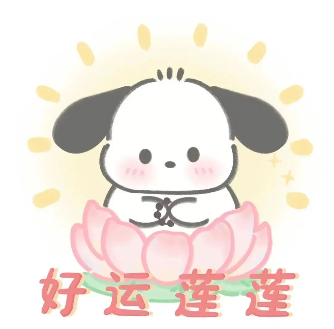 haoyunlianjiemei好运莲莲三丽鸥九人闺蜜头像卡通闺蜜头像