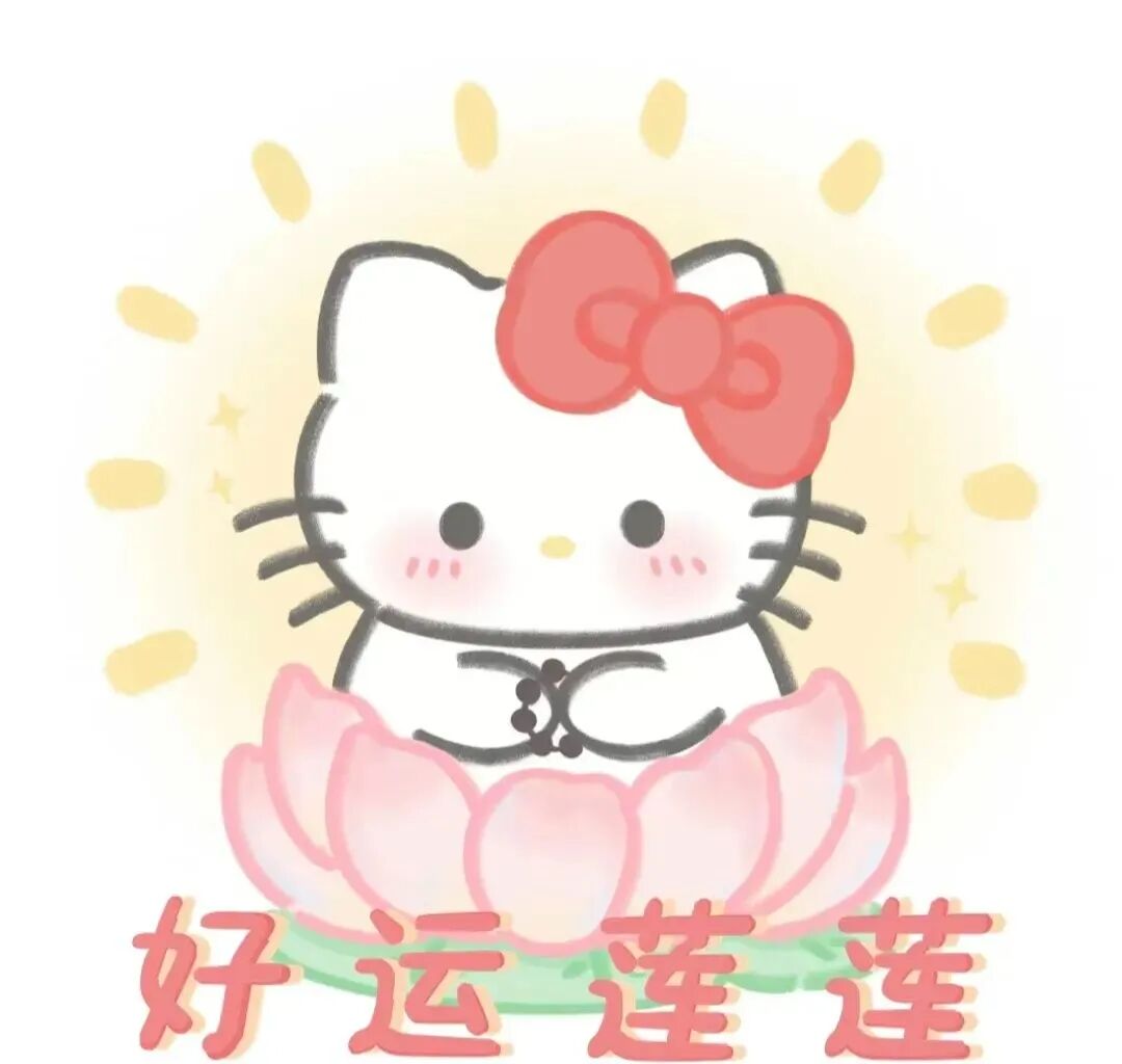haoyunlianjiemei好运莲莲三丽鸥九人闺蜜头像卡通闺蜜头像