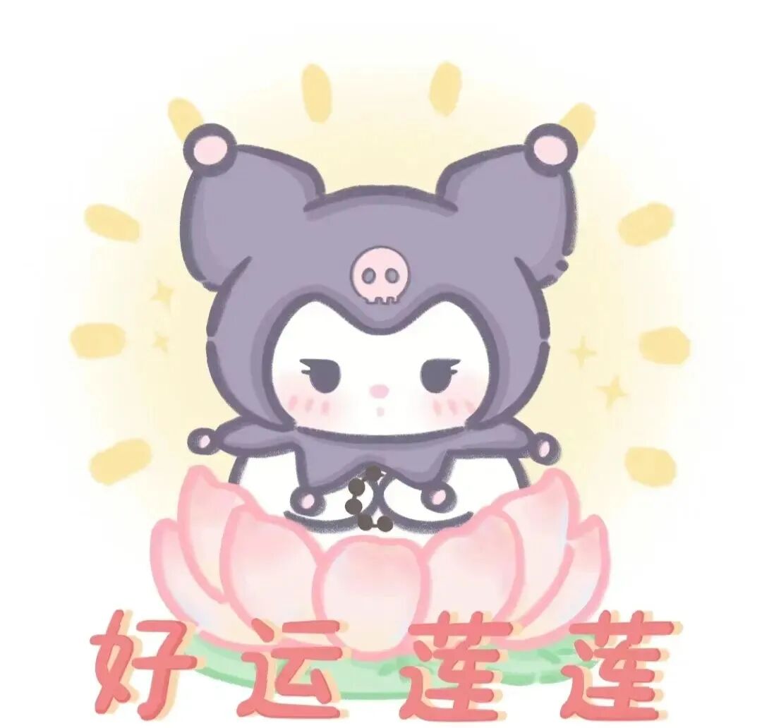 haoyunlianjiemei好运莲莲三丽鸥九人闺蜜头像卡通闺蜜头像