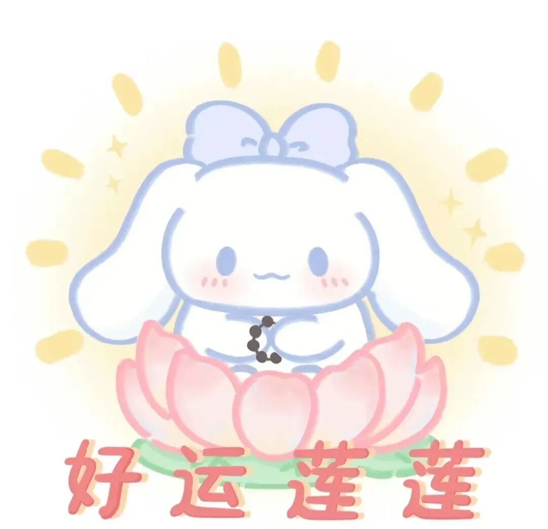 haoyunlianjiemei好运莲莲三丽鸥九人闺蜜头像卡通闺蜜头像