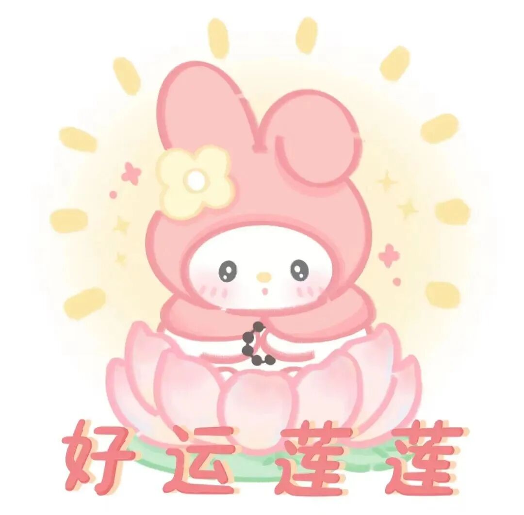 haoyunlianjiemei好运莲莲三丽鸥九人闺蜜头像卡通闺蜜头像