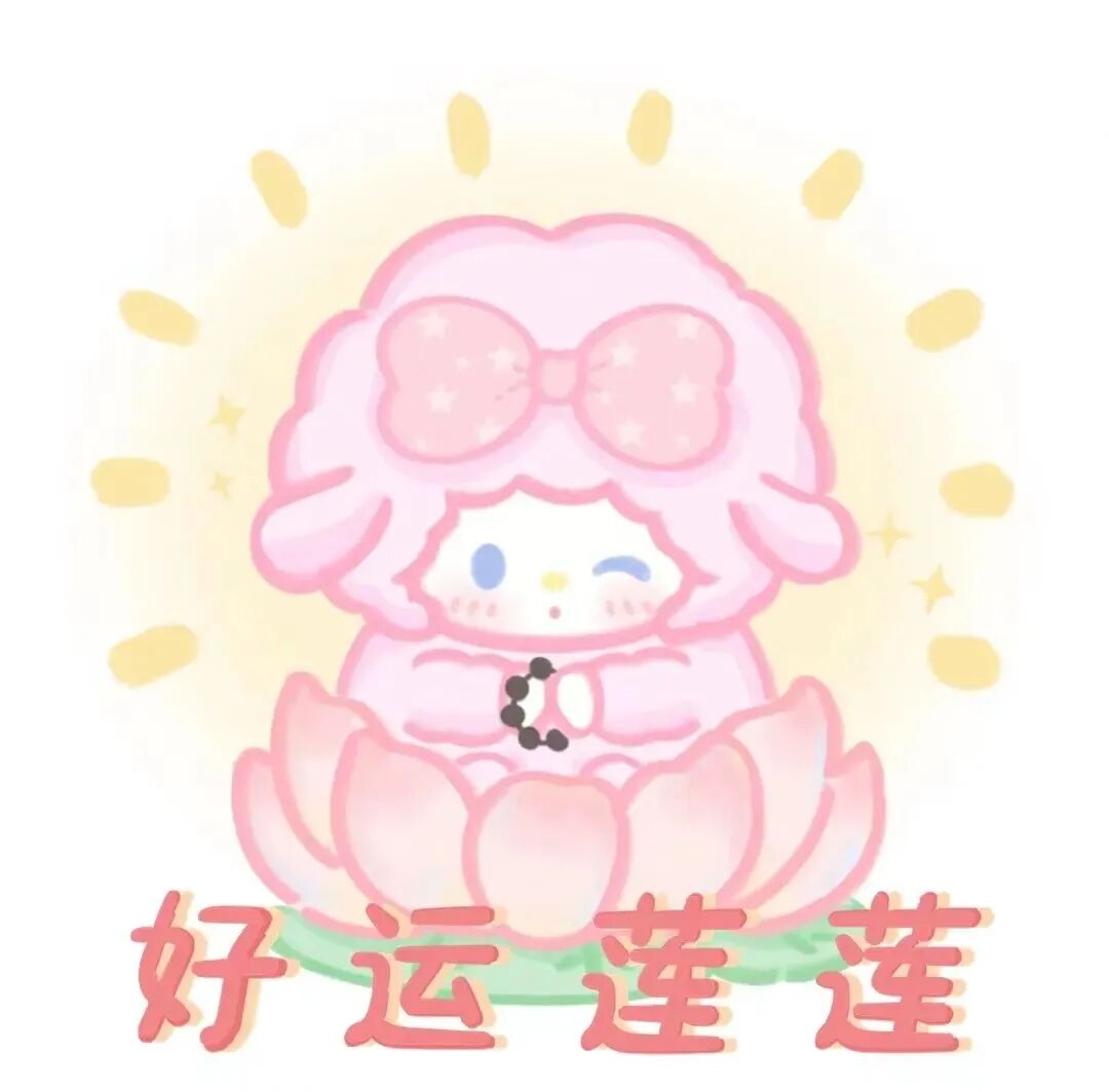 haoyunlianjiemei好运莲莲三丽鸥九人闺蜜头像卡通闺蜜头像