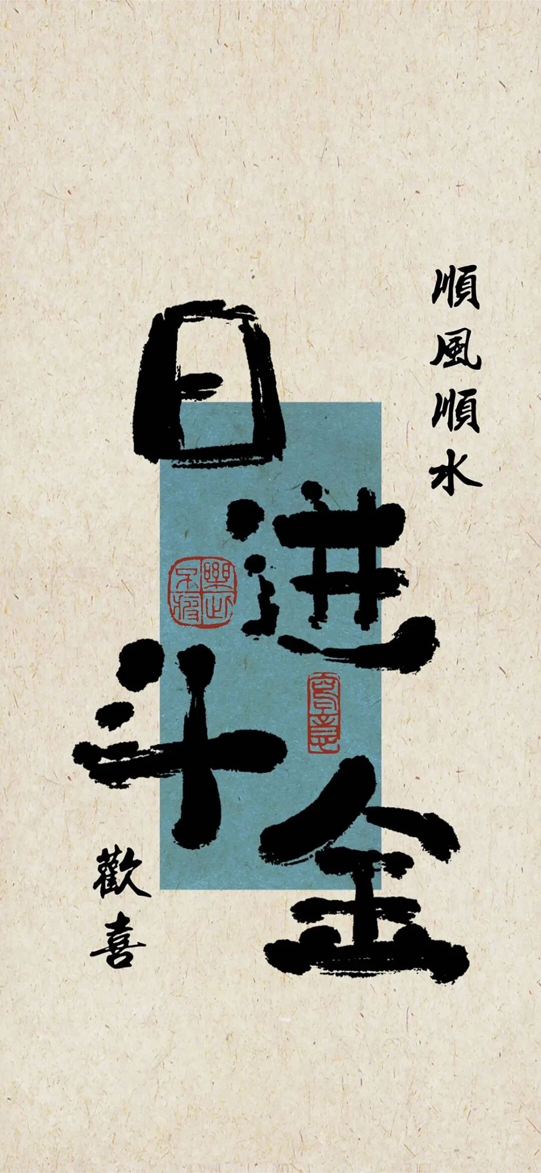 新年文字壁纸