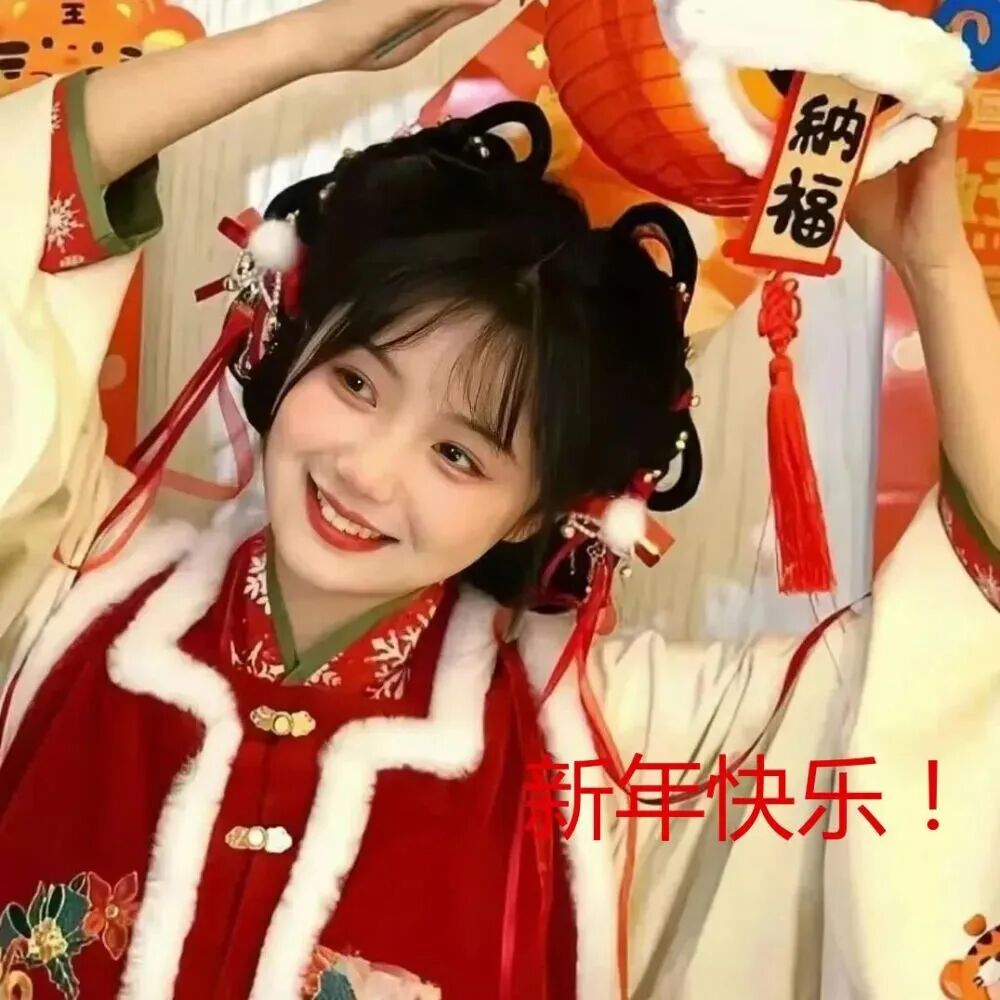 新年女生头像