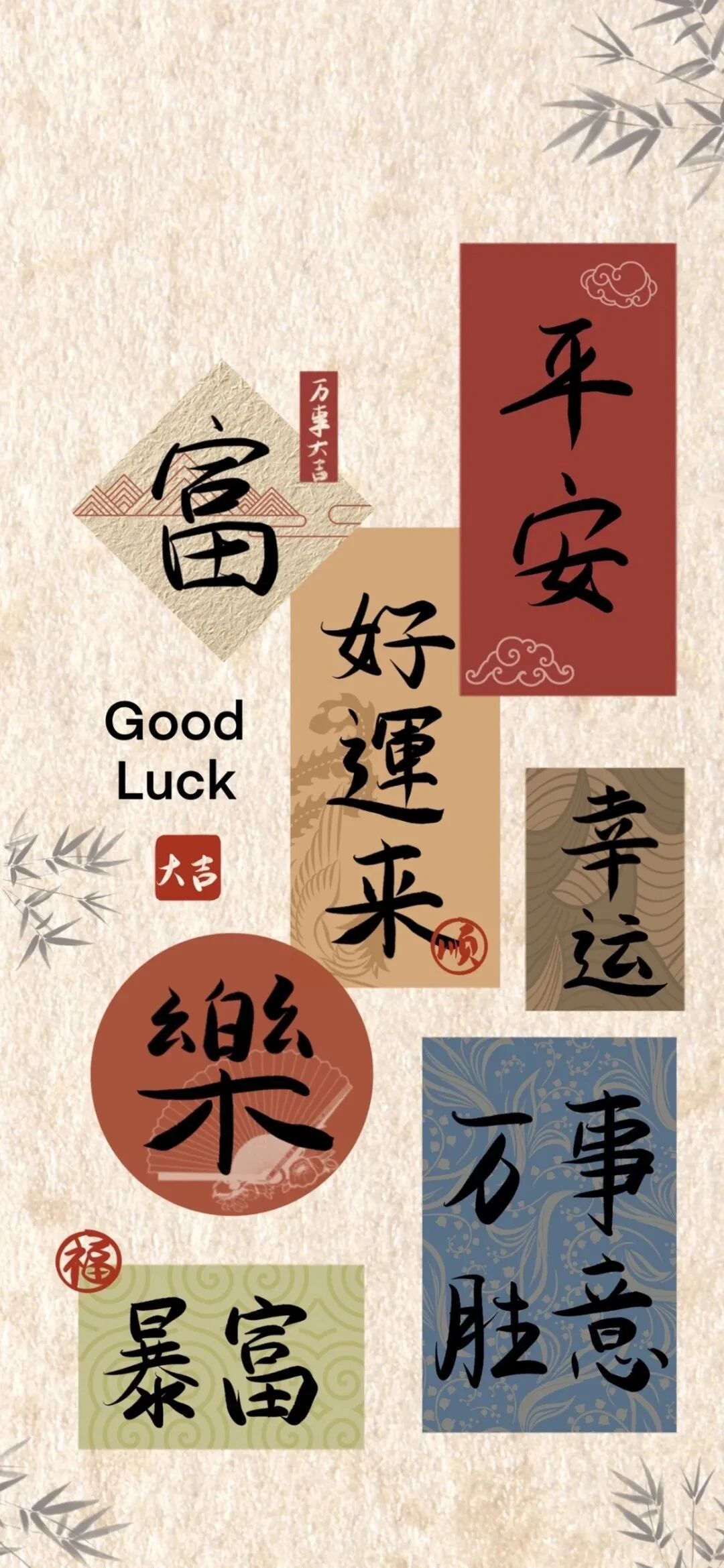 新年文字壁纸