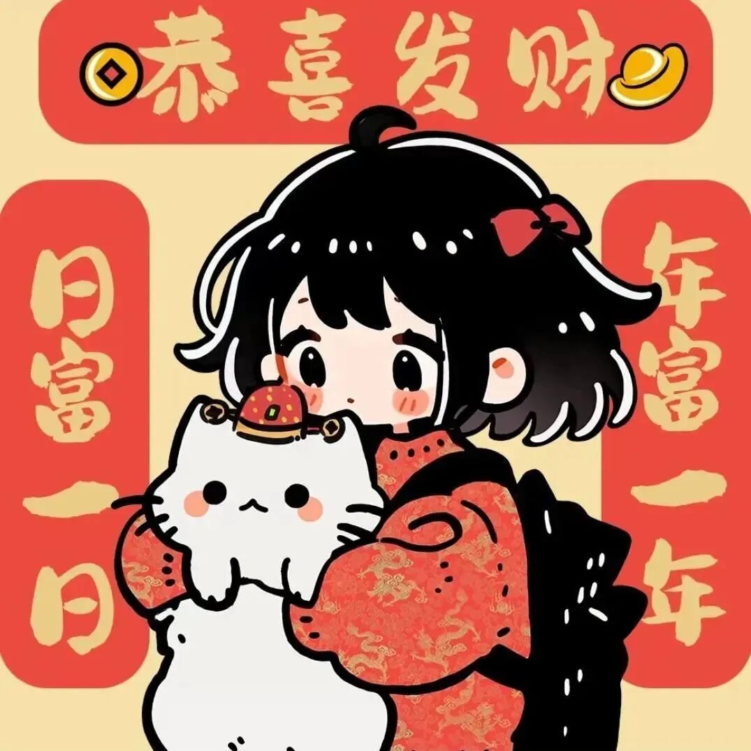 nianfuyirijinduoliya新年文字抱着猫咪手绘情侣头像