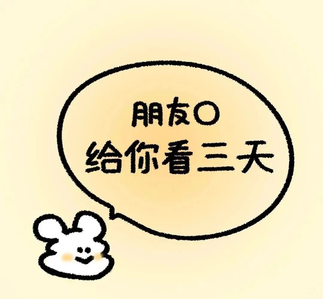 只给看三天可爱文字朋友圈背景图