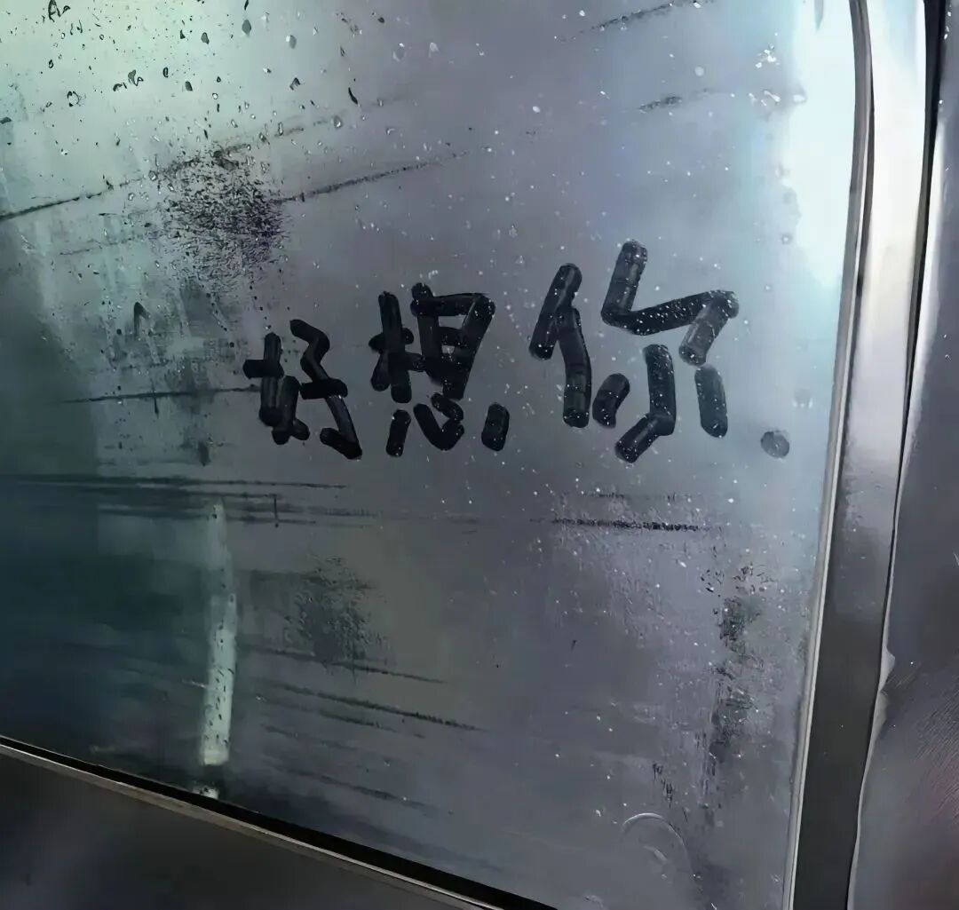 好想你伤感文字朋友圈背景图