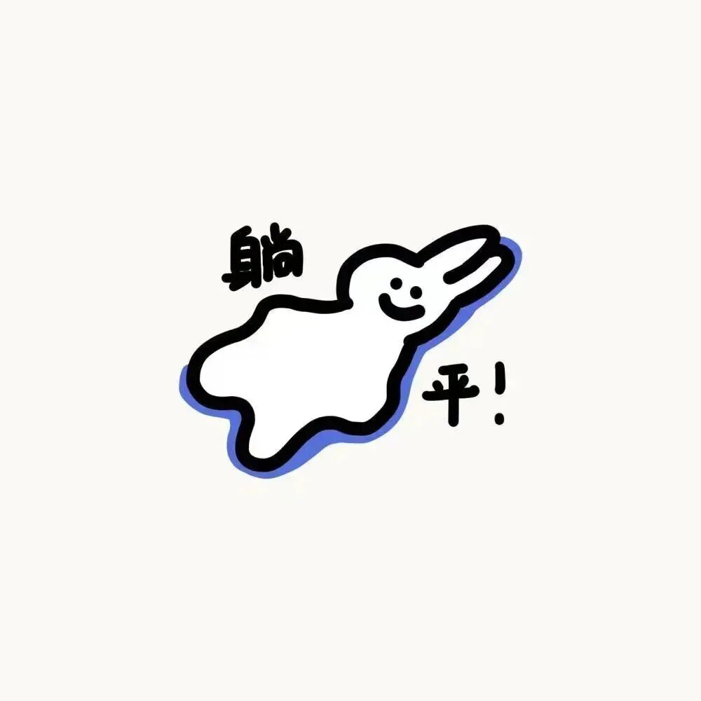 打工人文字极简卡通头像