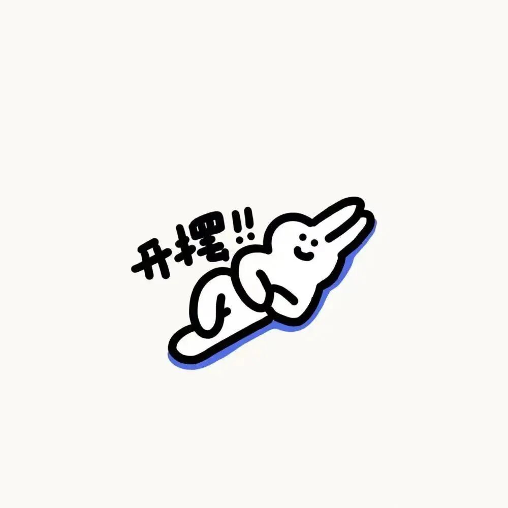 打工人文字极简卡通头像