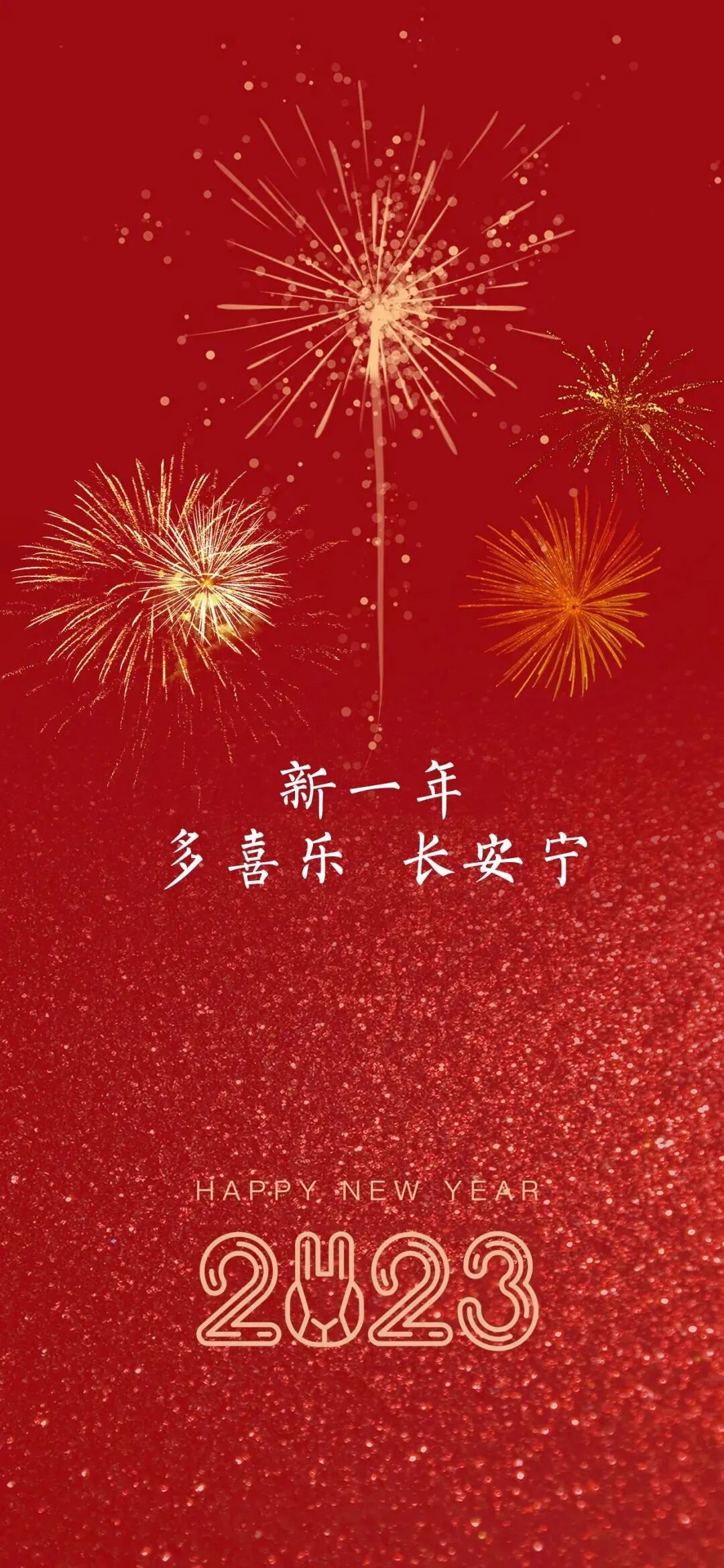 新年