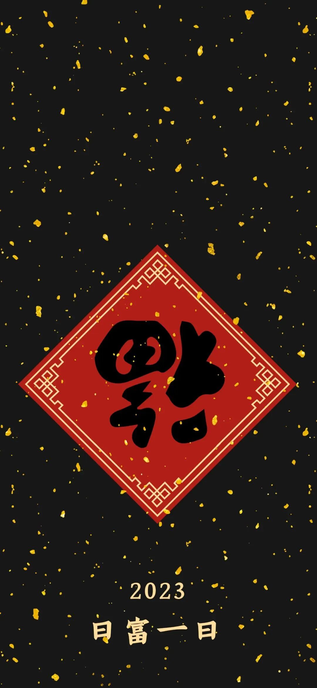 新年