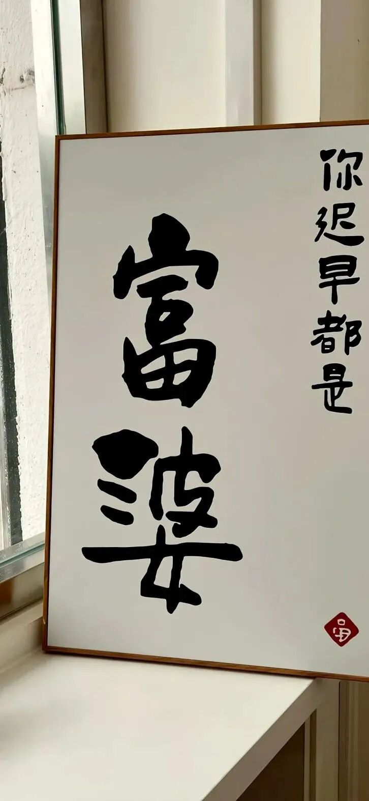 富婆文字壁纸