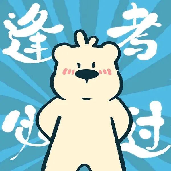 可爱考试好运文字卡通头像