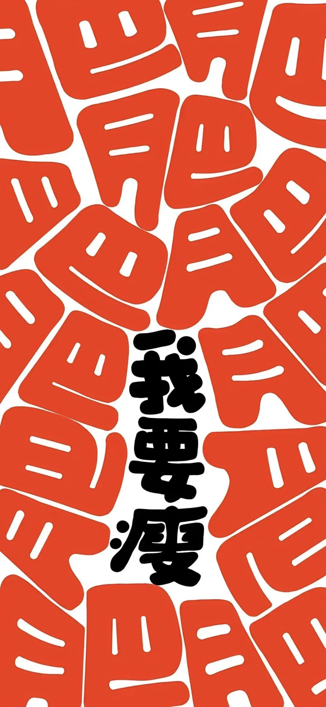 减肥文字壁纸