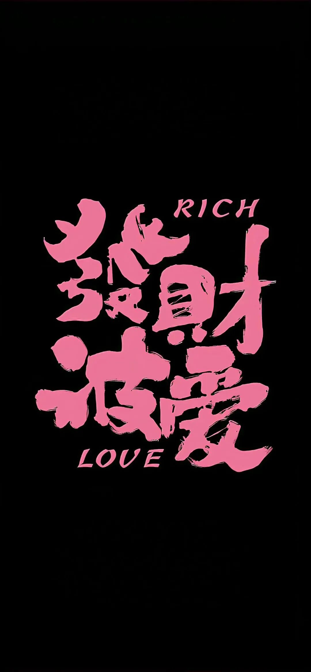 可爱甜酷好运文字壁纸套图