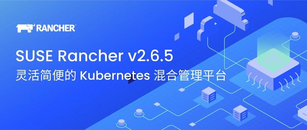 SUSE Rancher v2.6.5 社区版核心功能解读
