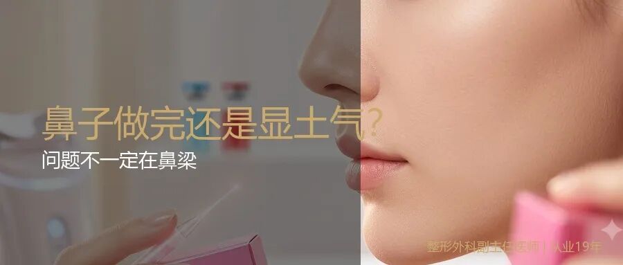 鼻子做完还是显土气，问题不一定在鼻梁