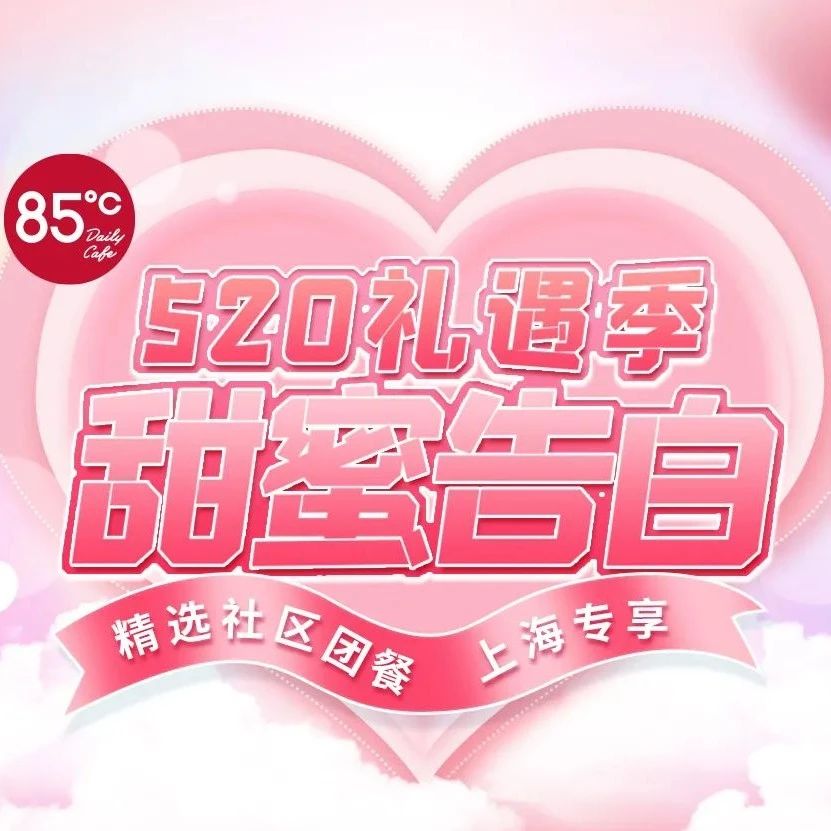 【上海专区】520团购甜蜜与你！