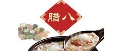 美味腊八节，教你做营养腊八粥，腊八蒜