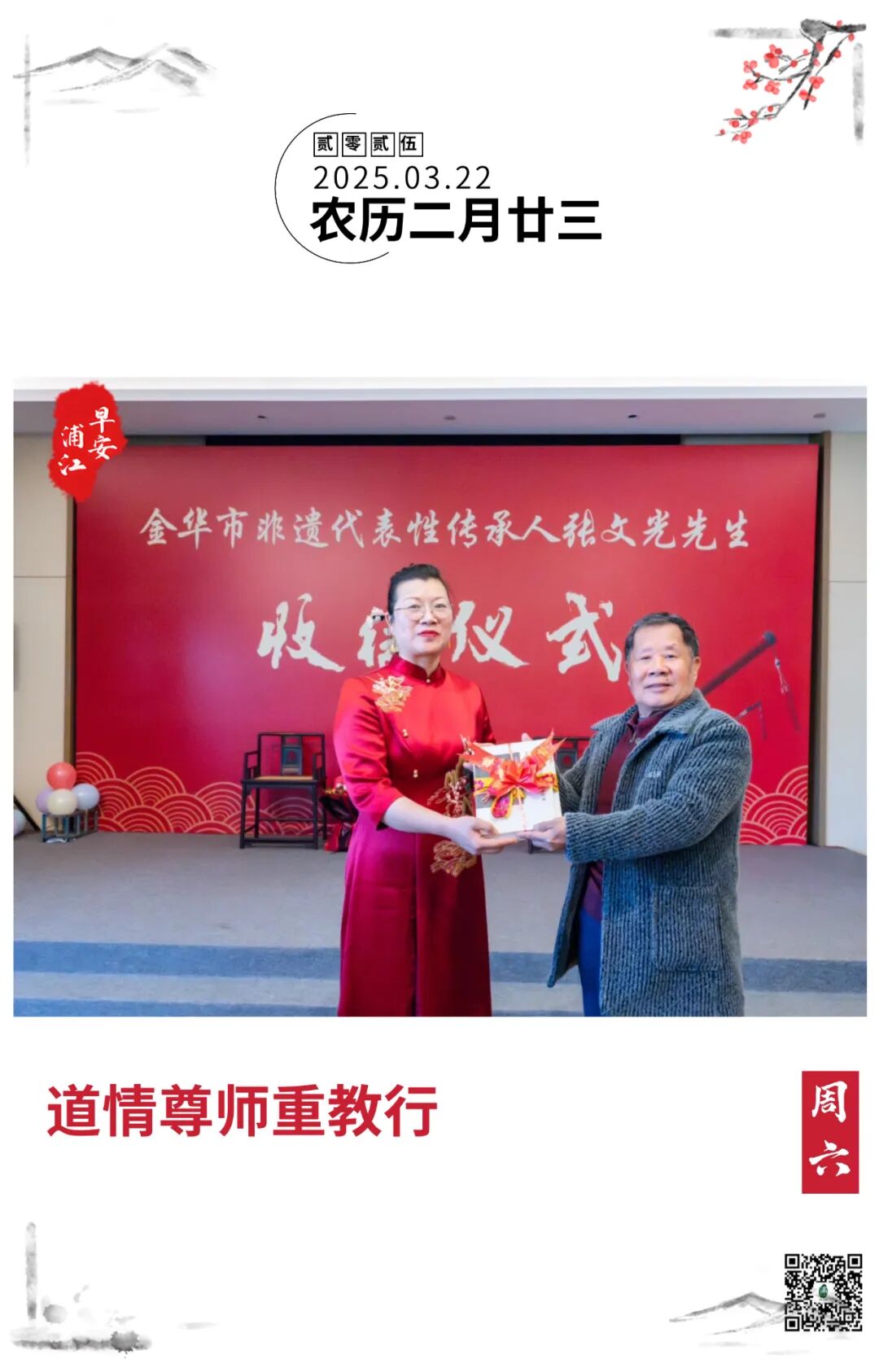 浦江县诗画里隆重举行,金华市非遗代表性传承人张文光先生正式收