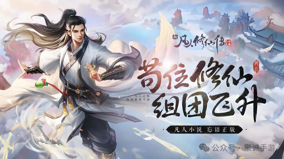 《新凡人修仙传》修仙攻略之玩法解析