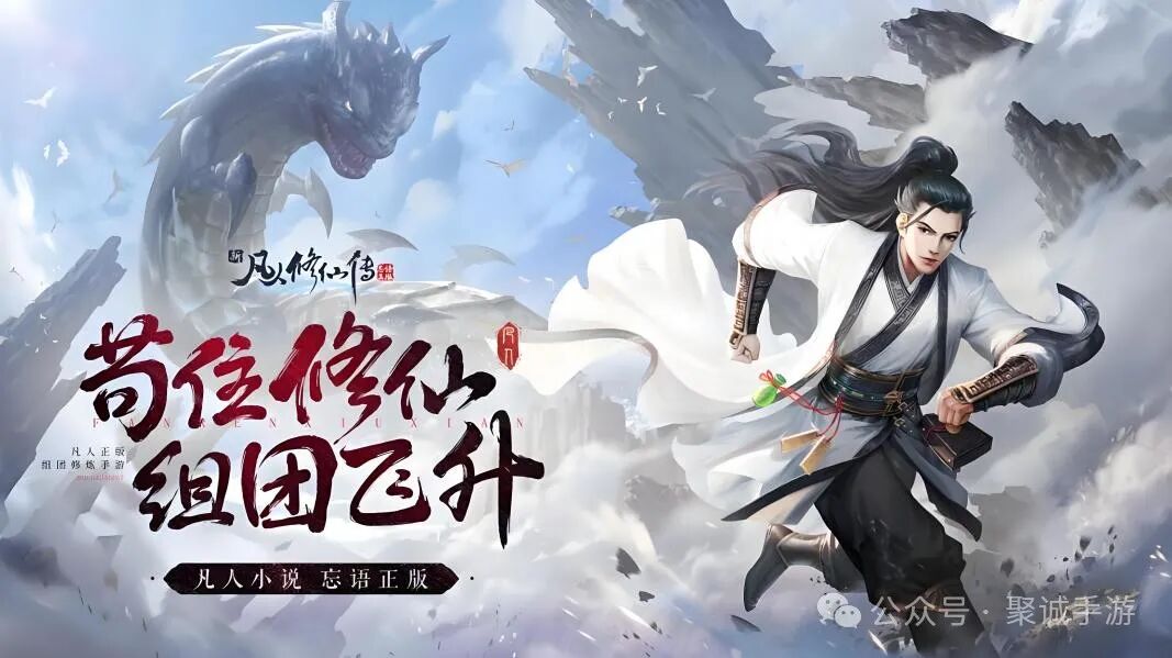 《新凡人修仙传》修仙攻略之玩法解析