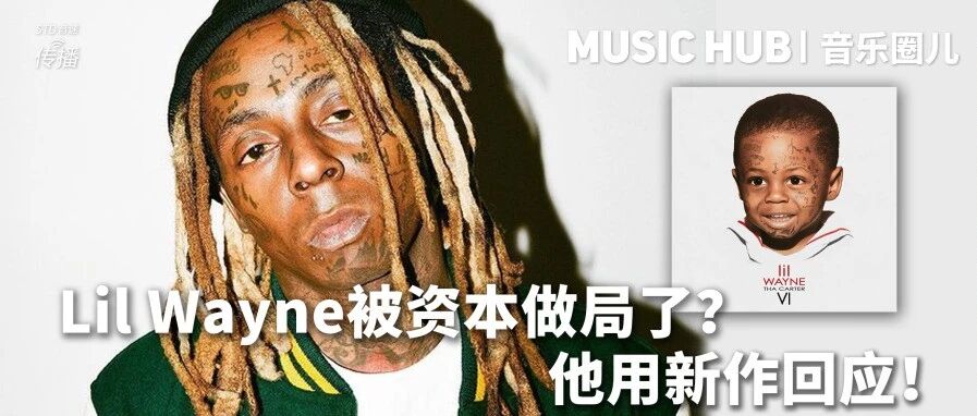 Lil Wayne被资本做局了?他用新作回应!