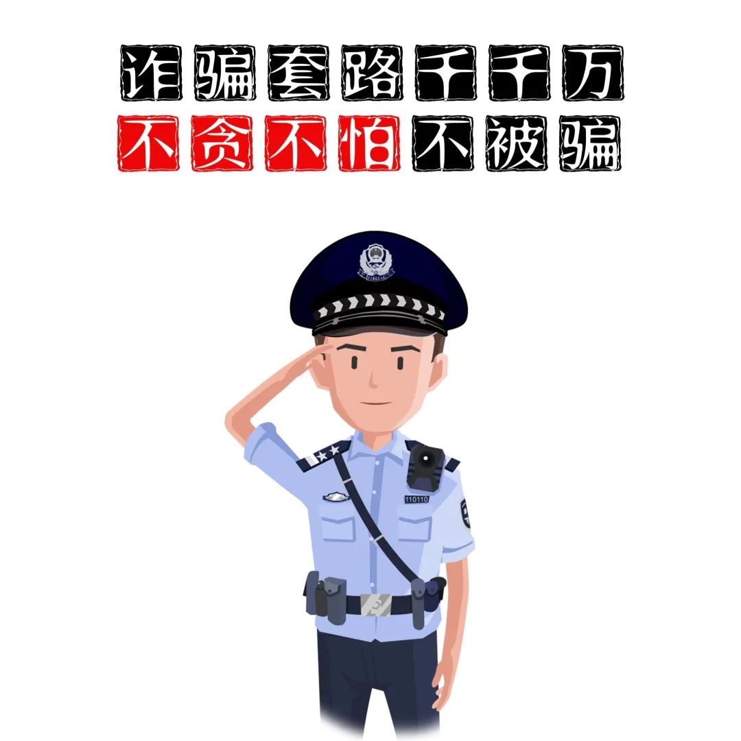 诈骗警示图片大全图片