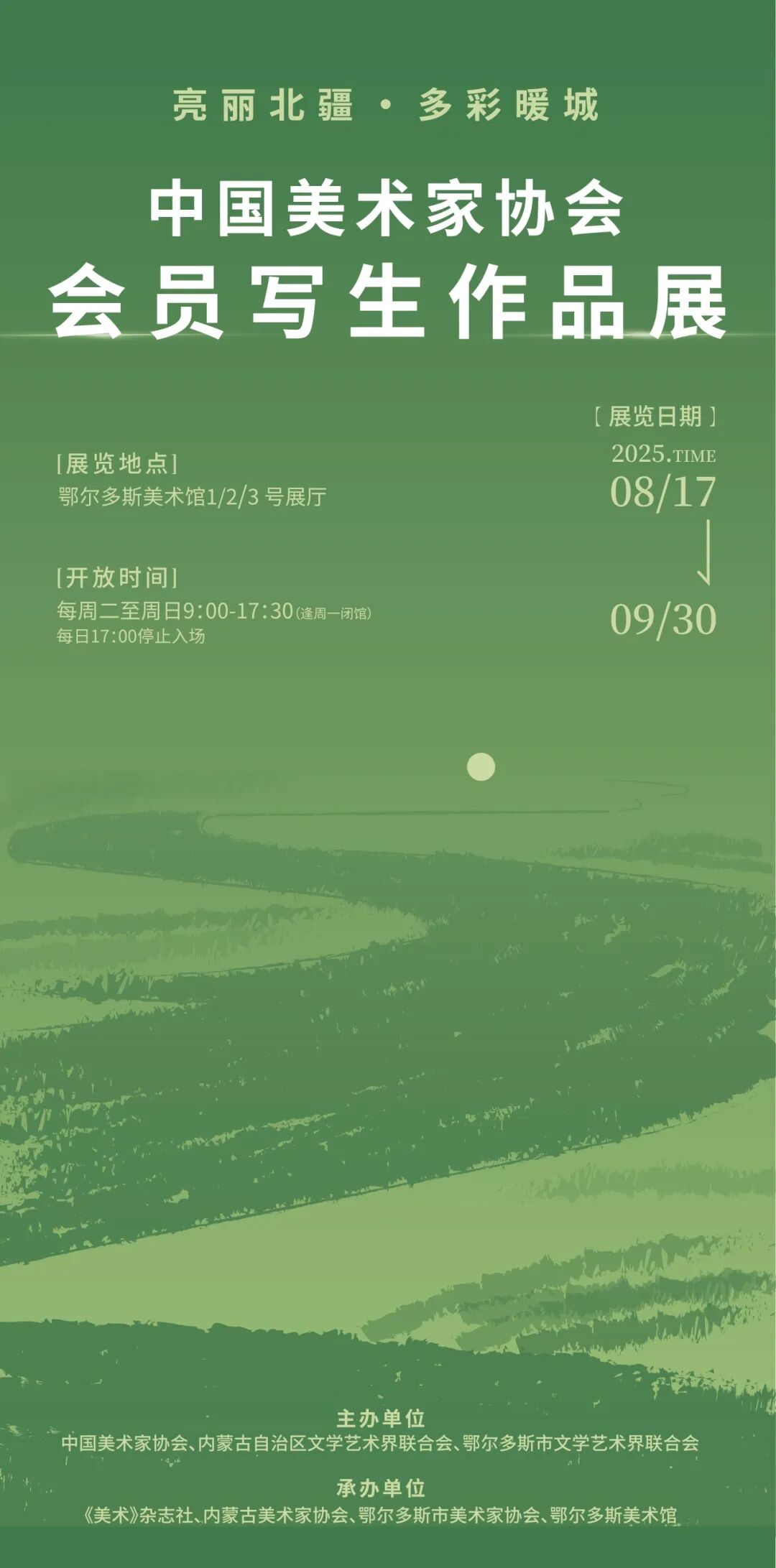 “亮丽北疆·多彩暖城”中美协会员写生作品展即将启幕 第1张