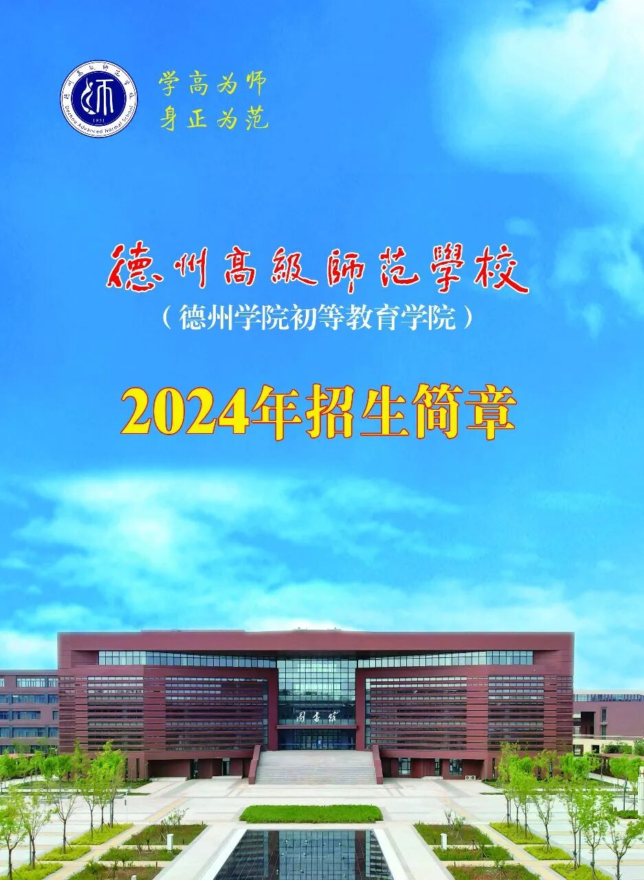 德州高级师范学校2024年招生简章