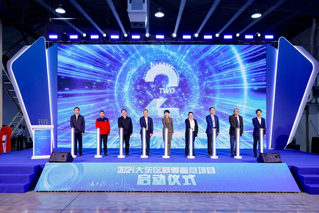 大东区举行2024年秋季重点项目启动仪式