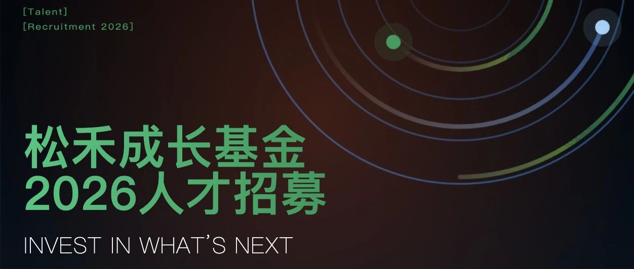 与未来同行 | 松禾成长基金2026人才招募