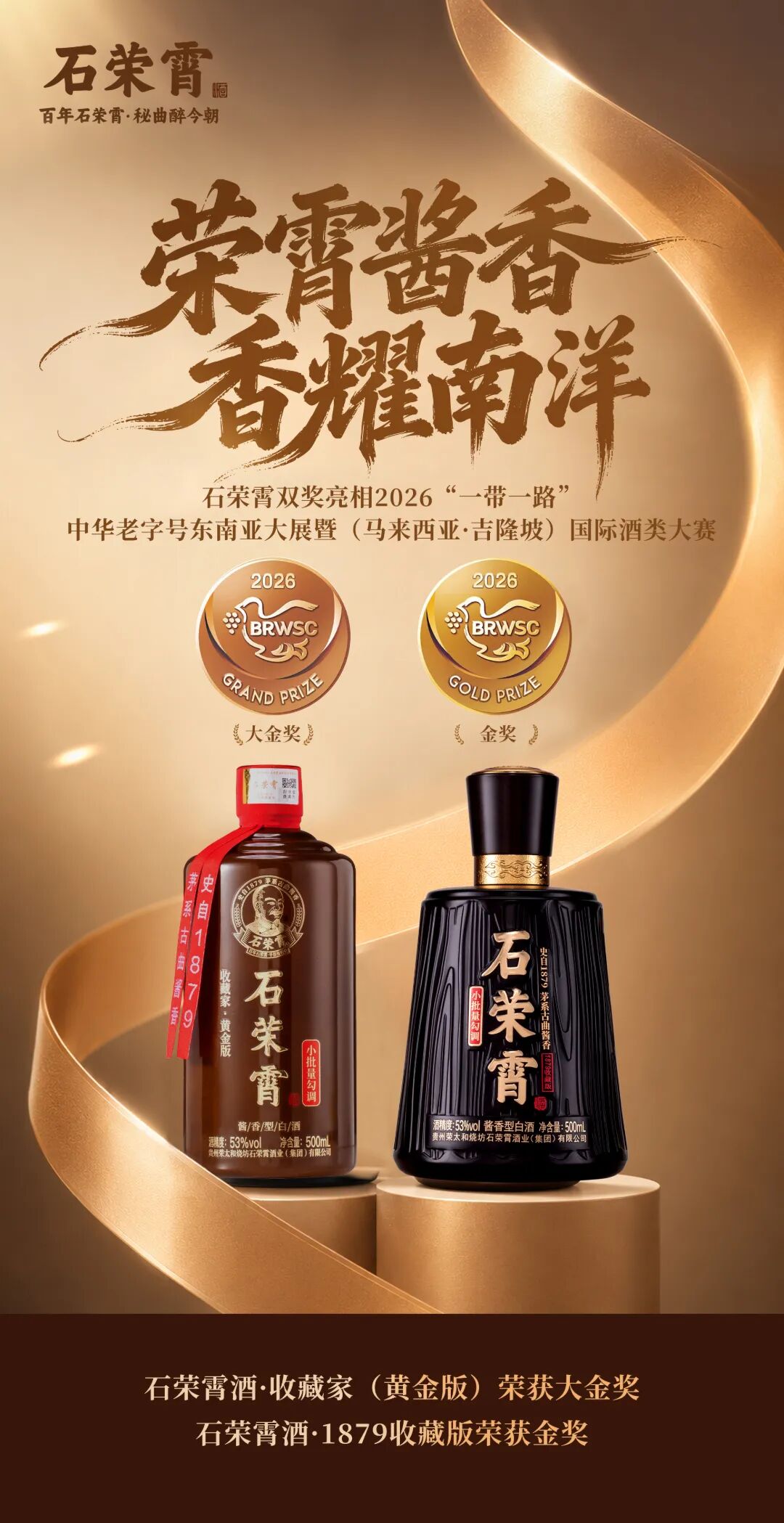 石荣霄酒·收藏家（黄金版）获大金奖，石荣霄酒·1879收藏版获金.jpg