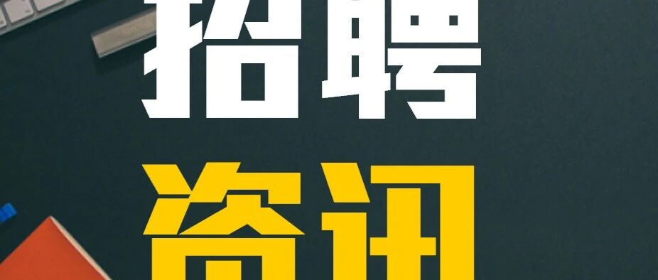 【社招】人民网江西分公司招人了！期待你的加入