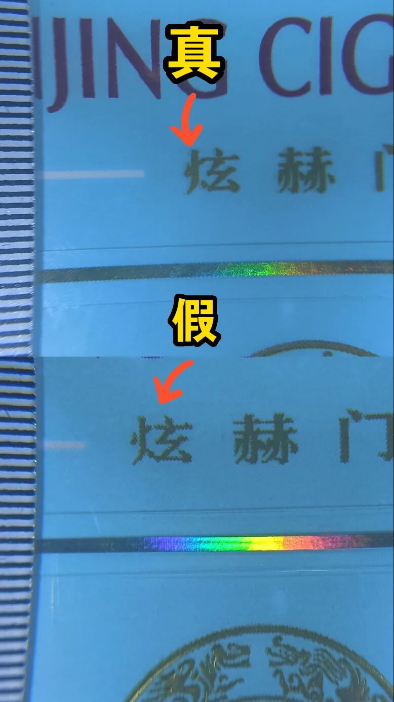 四招教你鉴别"南京"(炫赫门)真假
