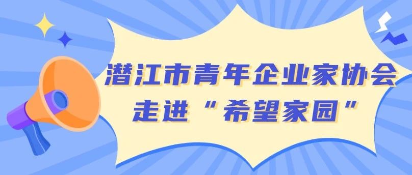 潜江市青年企业家协会走进“希望家园”！