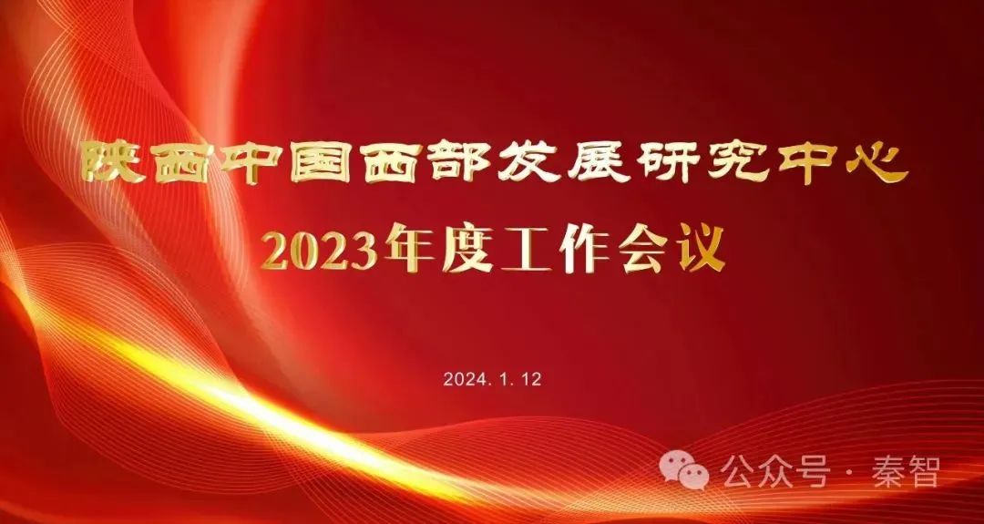 2024年1月12日下午兩點,陝西中國西部發展研究中心於西北大學賓館