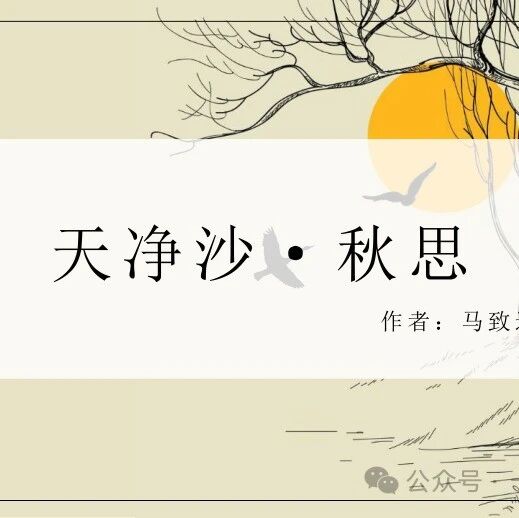 【青春语文·晓东专栏】我这样为《天净沙·秋思》立骨，用问“为什么”来切入文本
