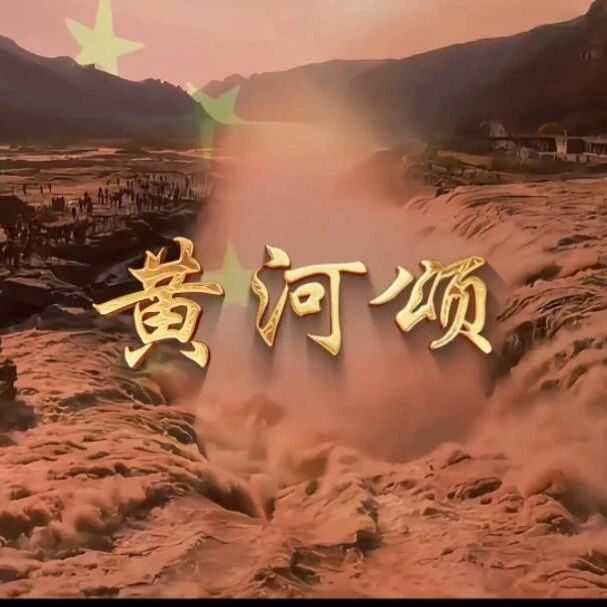 【青春语文·晓东专栏】我用“朗诵”为《黄河颂》立骨