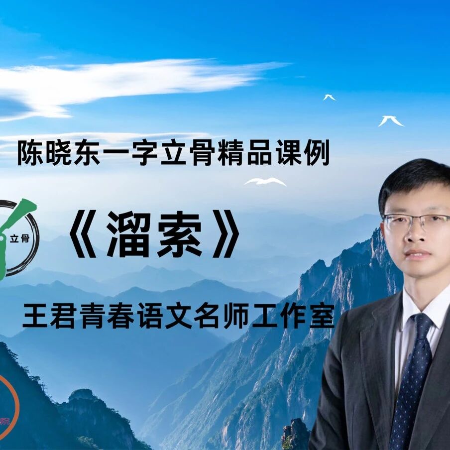 【青春语文·陈晓东专栏】陈晓东一字立骨精品课《溜索》上新