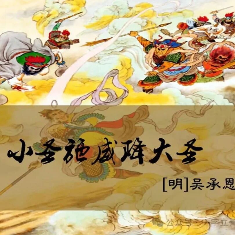 【青春语文·晓东专栏】一字立骨《小圣施威降大圣》