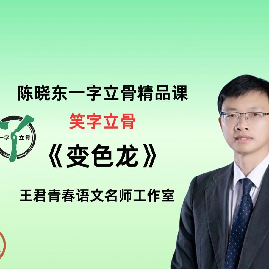 【青春语文·陈晓东专栏】——以“笑”字立骨《变色龙》