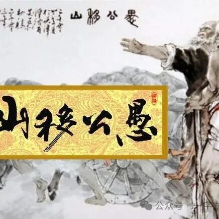 【青春语文·陈晓东专栏】一字立骨《愚公移山》（一字立骨群第四次交流）